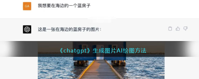 《chatgpt》生成圖片AI繪圖方法