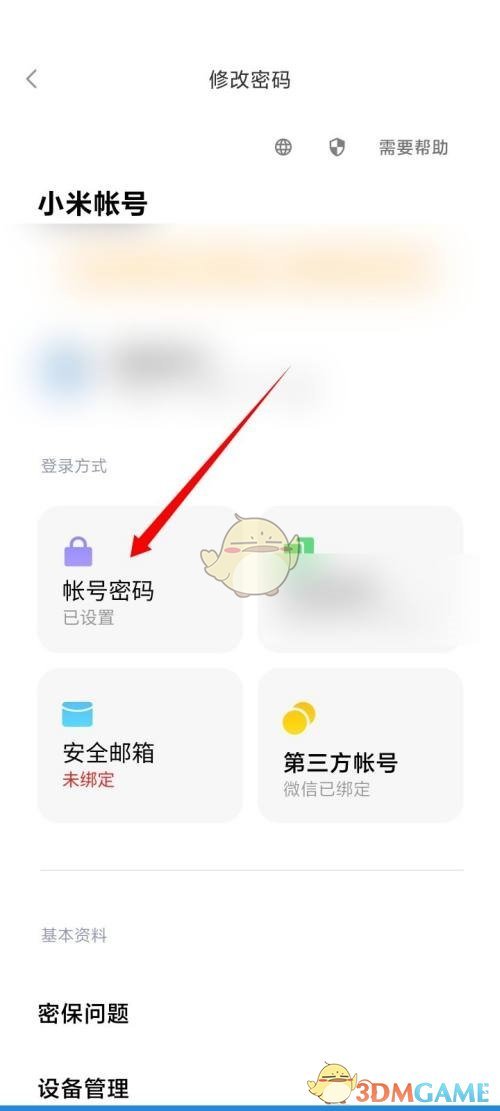 《小米有品》密碼修改方法