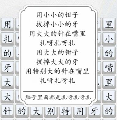 《漢字達(dá)人》扎呀扎呀扎通關(guān)攻略