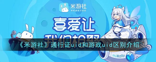 《米游社》通行證uid和游戲uid區(qū)別介紹