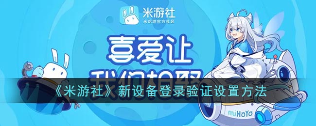 《米游社》新設備登錄驗證設置方法