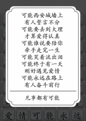 《漢字達人》可能連出對應(yīng)的歌詞通關(guān)攻略