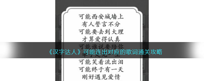 《漢字達人》可能連出對應(yīng)的歌詞通關(guān)攻略