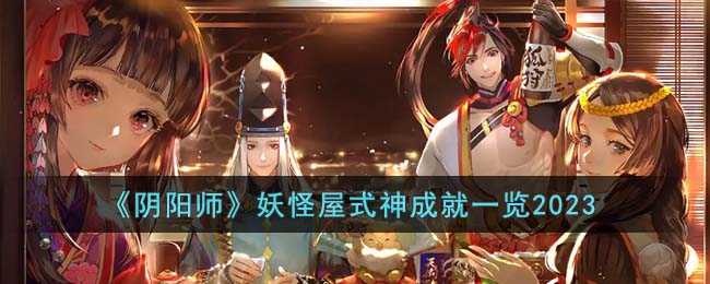 《陰陽師》妖怪屋式神成就一覽2023