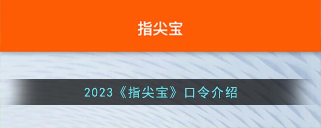 2023《指尖寶》口令介紹