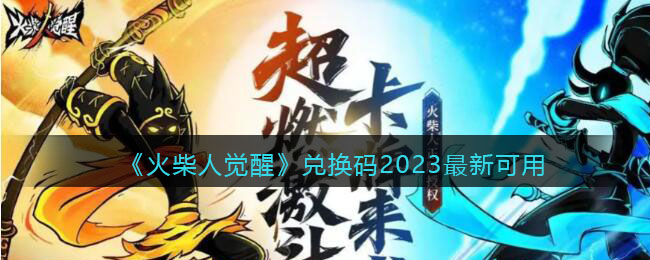 《火柴人覺醒》兌換碼2023最新可用