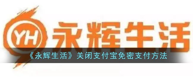 《永輝生活》關(guān)閉支付寶免密支付方法