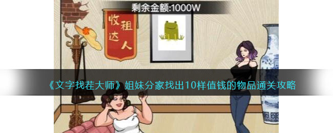 《文字找茬大師》姐妹分家找出10樣值錢的物品通關攻略