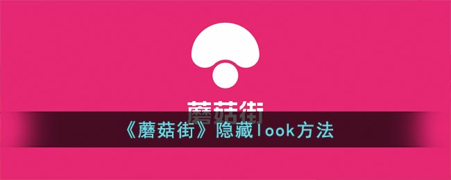 《蘑菇街》隱藏look方法