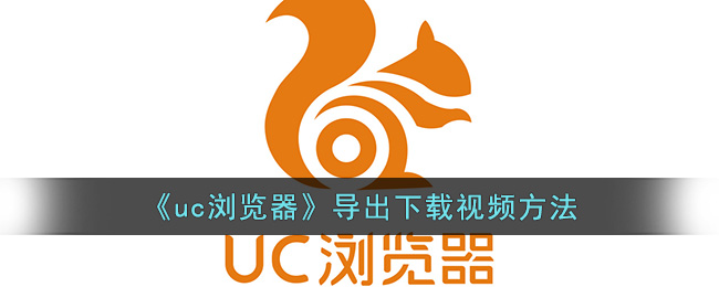 《uc瀏覽器》導(dǎo)出下載視頻方法