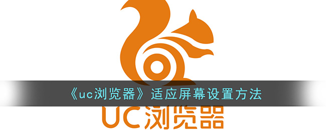 《uc瀏覽器》適應(yīng)屏幕設(shè)置方法