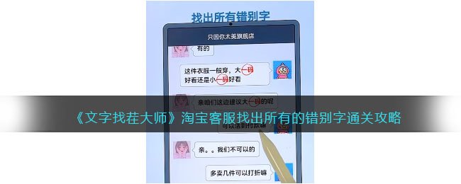 《文字找茬大師》淘寶客服找出所有的錯別字通關(guān)攻略