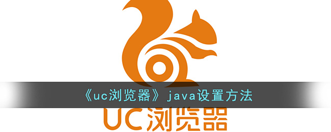 《uc瀏覽器》java設(shè)置方法