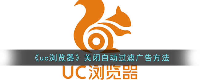 《uc瀏覽器》關(guān)閉自動(dòng)過濾廣告方法