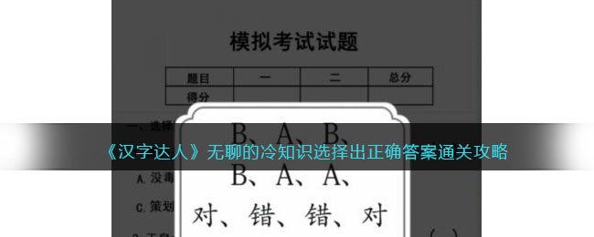 《漢字達(dá)人》無(wú)聊的冷知識(shí)選擇出正確答案通關(guān)攻略