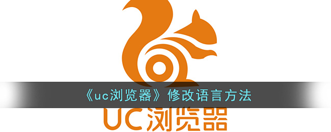 《uc瀏覽器》修改語(yǔ)言方法