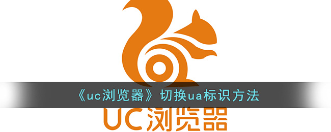 《uc瀏覽器》切換ua標識方法