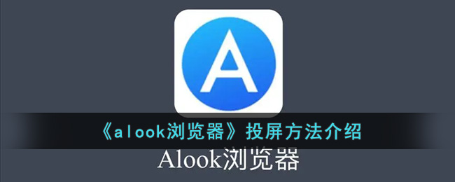 《alook瀏覽器》投屏方法介紹