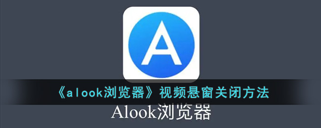 《alook瀏覽器》視頻懸窗關(guān)閉方法