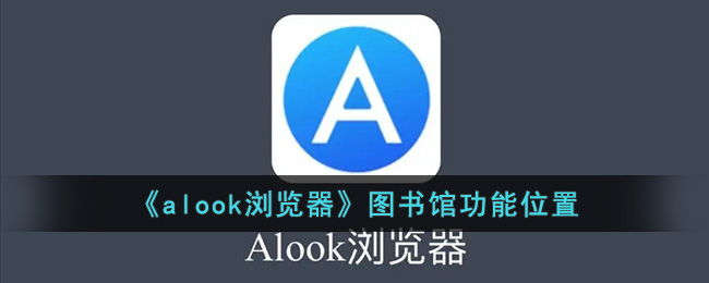 《alook瀏覽器》圖書館功能位置