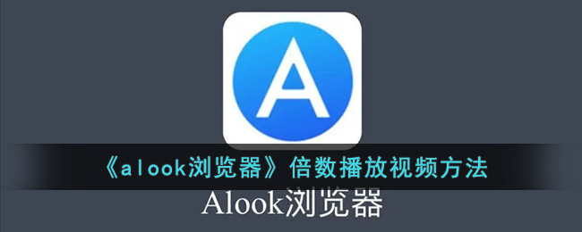 《alook瀏覽器》倍數(shù)播放視頻方法