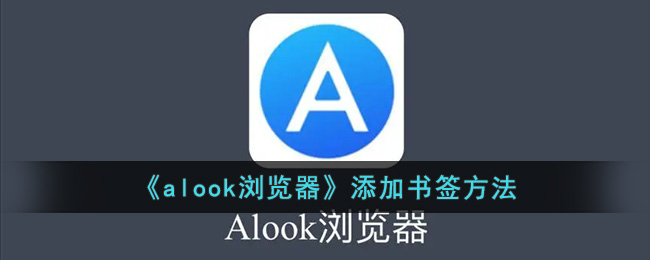 《alook瀏覽器》添加書簽方法