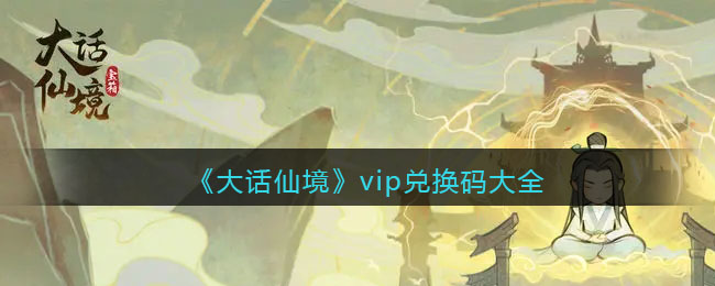 《大話仙境》vip兌換碼大全