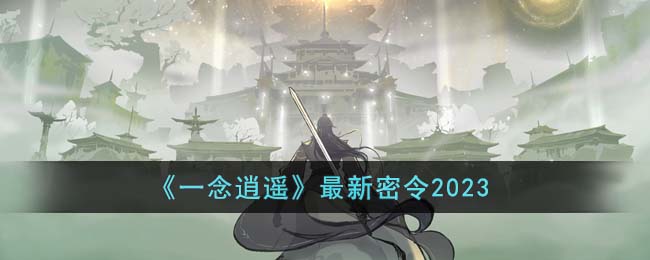 《一念逍遙》最新密令2023