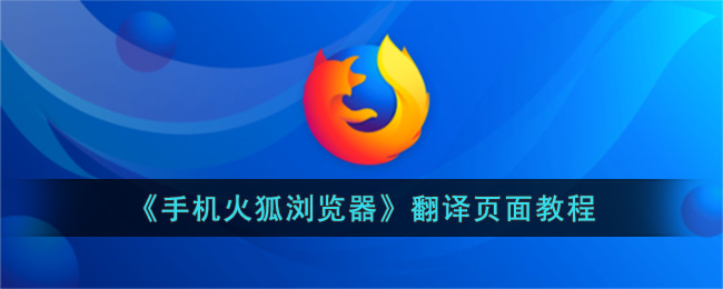 《手机火狐浏览器》翻译页面教程