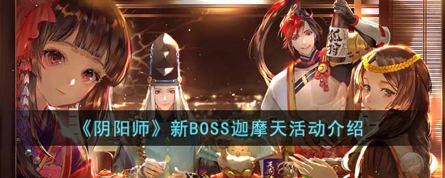 《陰陽師》新BOSS迦摩天活動介紹