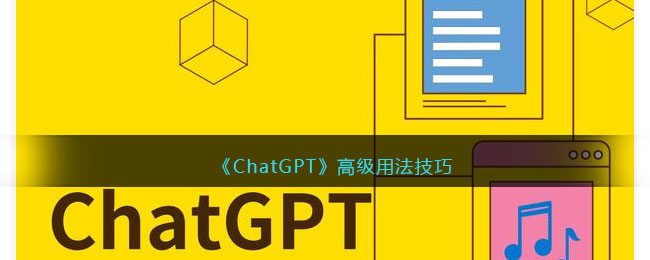 《ChatGPT》高級(jí)用法技巧