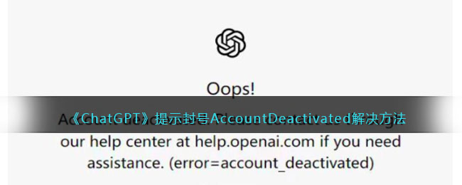 《ChatGPT》提示封號(hào)AccountDeactivated解決方法