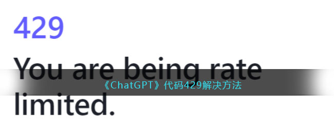 《ChatGPT》代碼429解決方法