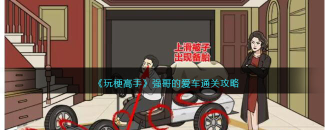 《玩梗高手》強(qiáng)哥的愛(ài)車(chē)通關(guān)攻略