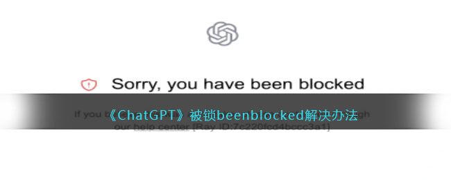 《ChatGPT》被鎖beenblocked解決辦法