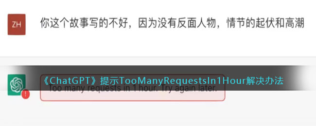 《ChatGPT》提示TooManyRequestsIn1Hour解決辦法