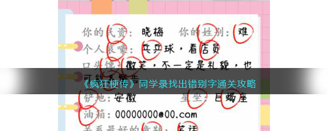 《瘋狂梗傳》同學(xué)錄找出錯(cuò)別字通關(guān)攻略
