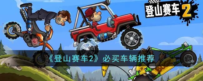 《登山賽車2》必買車輛推薦