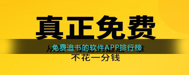 免費追書的軟件APP排行榜