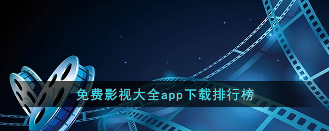 免費(fèi)影視大全app下載排行榜