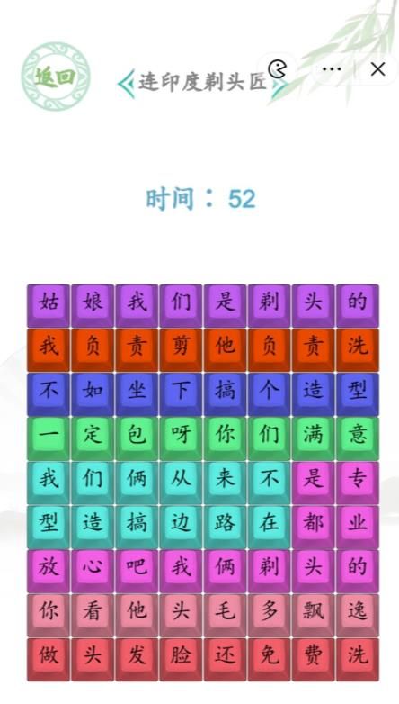 《漢字找茬王》連印度剃頭匠通關攻略