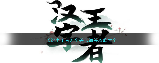 《漢字王者》全關(guān)卡通關(guān)攻略大全