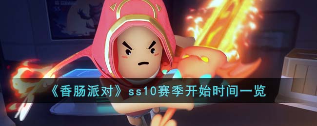 《香腸派對》ss10賽季開始時間一覽