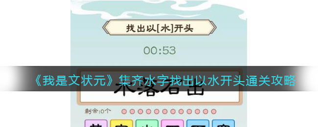 《我是文狀元》集齊水字找出以水開頭通關(guān)攻略