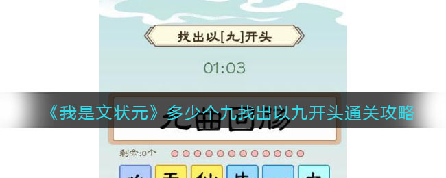 《我是文狀元》多少個(gè)九找出以九開頭通關(guān)攻略