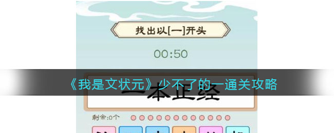 《我是文狀元》少不了的一通關(guān)攻略