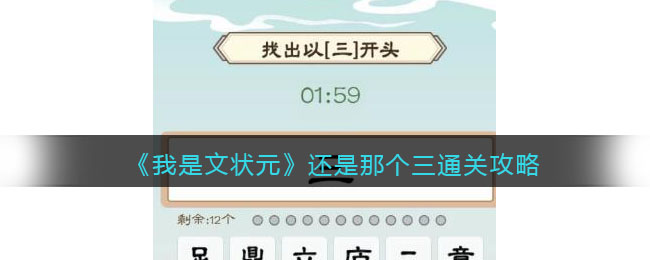 《我是文狀元》還是那個(gè)三通關(guān)攻略