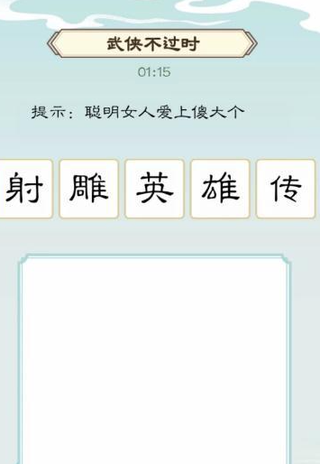 《我是文狀元》武俠不過時通關(guān)攻略