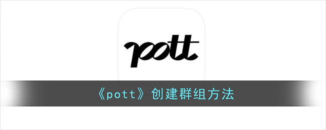 《pott》創(chuàng)建群組方法