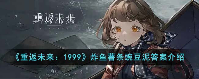 《重返未來：1999》炸魚薯條豌豆泥答案介紹